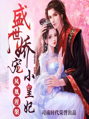 cover image of 凤凰涅槃：盛世娇宠小皇妃